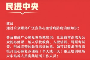 民进中心主张一切高校开设心肺复苏课程